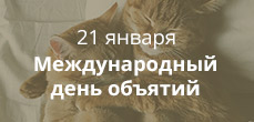 День объятий